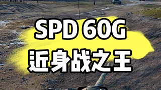 60G單挑T95