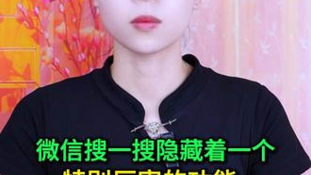 微信搜一搜隐藏着一个特别厉害的功能，我不允许您还不会用 #手机使用技巧 #玩转数码 #数码 #微信隐