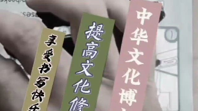 享受书写快乐 提高文化素养 中华文化博大精深