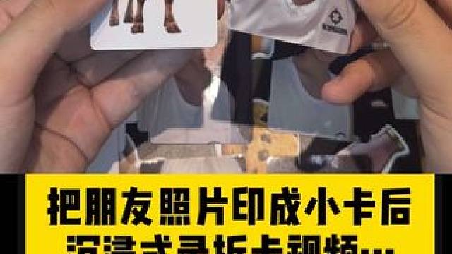 沉浸式拆《朋友照片印的小卡》 #抽象 #拆卡 #谢谢有被笑到 #整蛊朋友