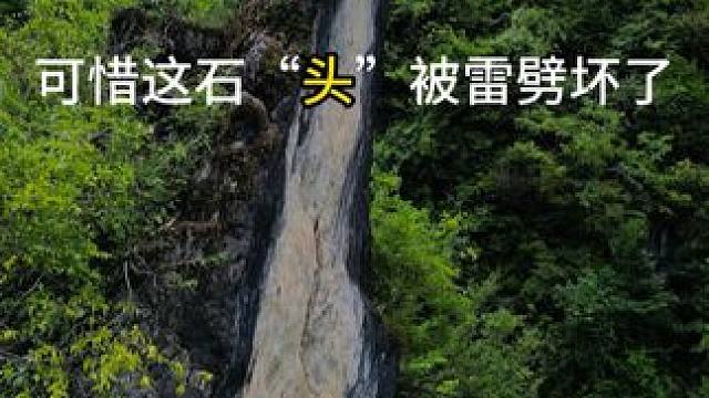 据说以前想要什么对着石头说一声就能实现，可惜后来头被雷劈了！#神奇的大自然 #随拍