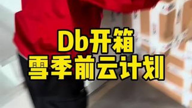 感谢Db对我们一路的支持！雪季真的要开始了！希望通过今年夏季的学习，这个冬天可以带给大家更多有价值的