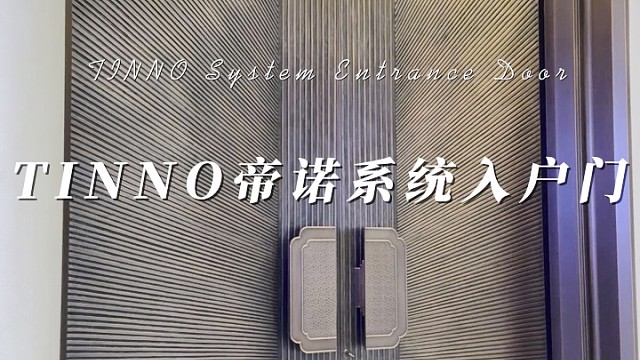 来，跟着我的节奏摇晃手机#TINNO帝诺系统入户门 #上海 #偏轴门 #系统门