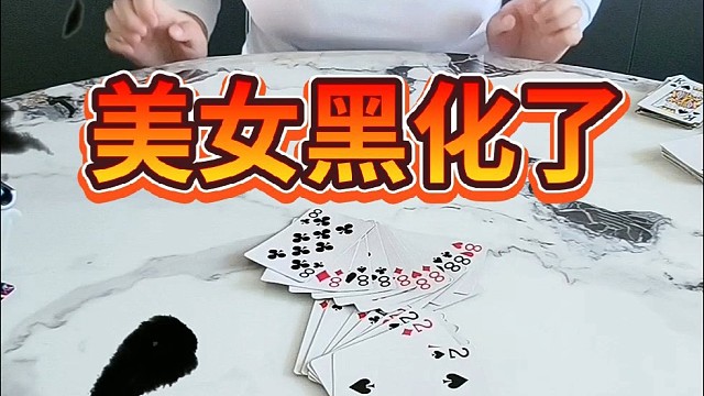 美女黑化了