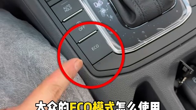 大众的eco模式怎么使用