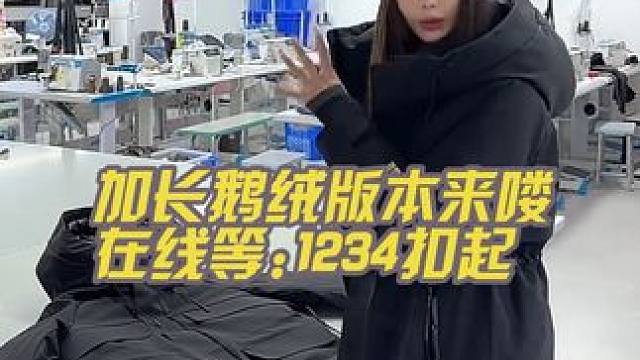 加长鹅绒版本也来喽，扣数字吧，明天上不上看大家喽