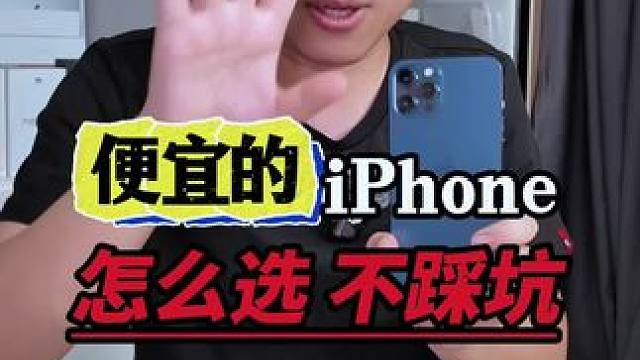 不同预算买手机，怎么选 最便宜!#华强北 #苹果 #二手机 