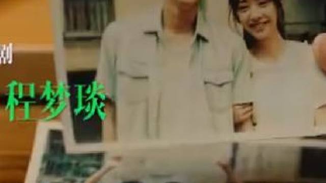 周翊然、王影璐《十二封信》预告片#周翊然 #王影璐  
#十二封信时序交响版预告  #2025鹅厂大