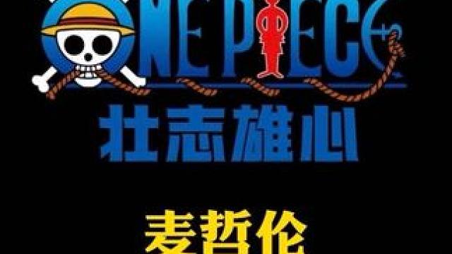 航海王壮志雄心麦哲伦技能机制介绍#航海王壮志雄心 #魔方航海王 #魔方海贼王 #玩到了真魔方航海王 