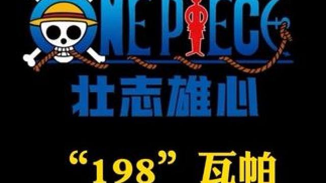 航海王壮志雄心终测198没能走到公测就直接白给的角色瓦帕技能机制介绍#航海王壮志雄心 #魔方海贼王 