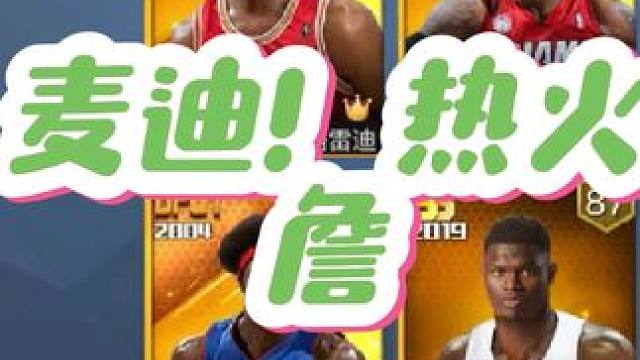 天选麦迪与热火詹得阵容！#最强nba手游 #最强nba #篮球手游推荐 #篮球游戏 #好玩的篮球手游