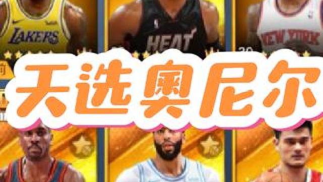 天选奥尼尔？#最强nba手游 #最强nba #篮球手游推荐 #篮球游戏 #好玩的篮球手游