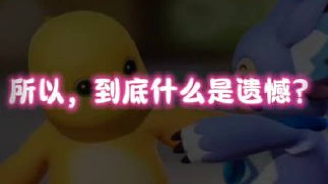 所以，到底什么是遗憾？#元梦之星 #元梦之星星语星愿赛季 #胖猫奶龙