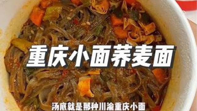 泡出来份量很足的重庆荞麦魔芋小面，香辣过瘾一份吃完还不到四百大卡#重庆小面 #荞麦面 #超便宜超划算
