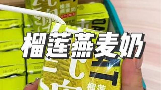 榴莲脑袋快去薅一单这个榴莲燕麦奶，真实添加了榴莲果泥浓郁好喝#榴莲燕麦奶 #哇哦好喝爆了 #超便宜超