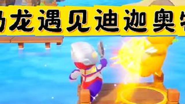 当奶龙遇见迪迦奥特曼#元梦之星 #元梦之星星语星愿赛季 #元梦农场人的精神状态 #星宝养狗日记