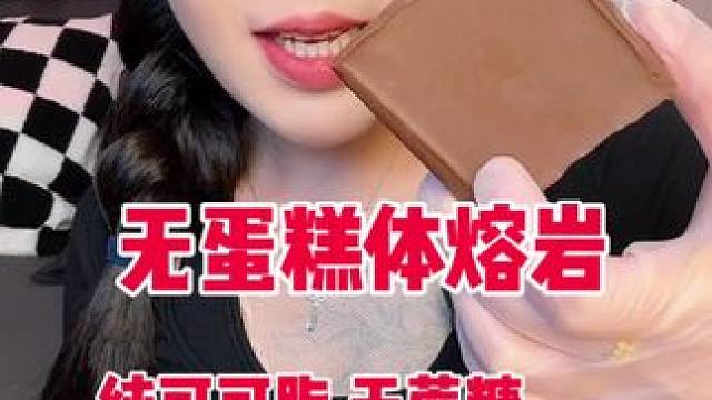 这个没有蛋糕体的 就是一块纯脂黑巧 有苦度 不是纯甜的 猪瘾犯了拿来解解馋是真的过瘾！mct黑巧熔岩