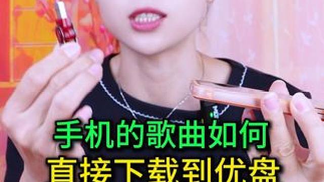 手机的歌曲如何直接下载到优盘？原来方法这么简单，真学到了 #手机使用技巧 #双11好物节 #平价好物
