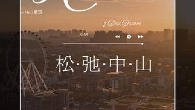 今天给大家介绍一下中山。 我居住了几年的城市，充满人间烟火，那是松弛的烟火#每一帧都是热爱 #每个人