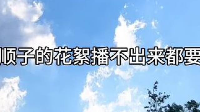 哈哈哈哈哈 #广播剧 #谷江山 #cv顺子