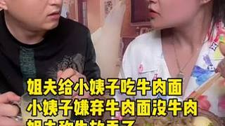 姐夫給小姨子吃牛肉面，小姨子嫌棄牛肉面沒牛肉，姐夫稱牛放丟了#媽呀太香了 #好吃到停不下來 #這一碗