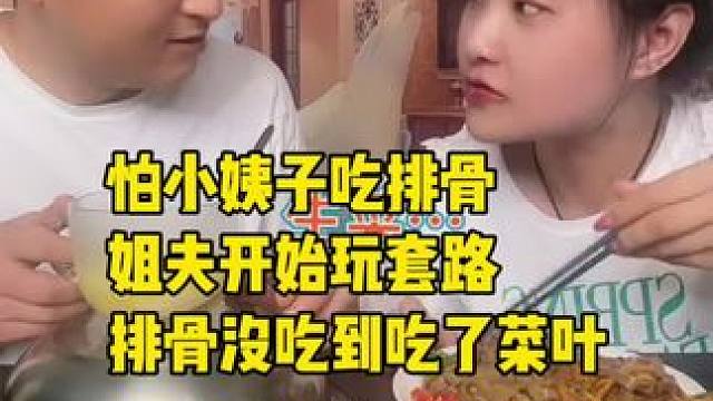 怕小姨子吃排骨，姐夫开始玩套路，排骨没吃到吃了菜叶#好吃到停不下来 #妈呀太香了 #记录真实生活 #