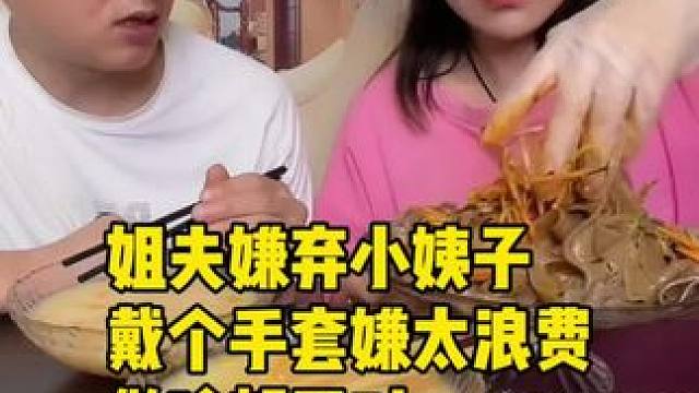 姐夫嫌弃小姨子，戴个手套嫌太浪费，做啥都不对#好吃到停不下来 #好物推荐 #一次性手套#手套 #家务
