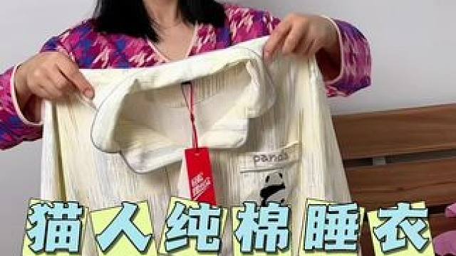 猫人纯棉睡衣，旗舰店发货，姐妹们放心去拍#面料柔软舒适 #我可真会买#女装