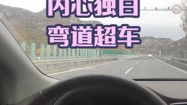 轩逸战神内心独白，弯道超车，娴熟技术 轩逸战神内心独白，弯道超车，娴熟技术#轩逸 #高速公路