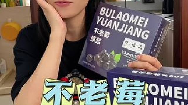 不老莓原浆，天然花青素，熬夜脸救星#美食#花青素 #开袋即食