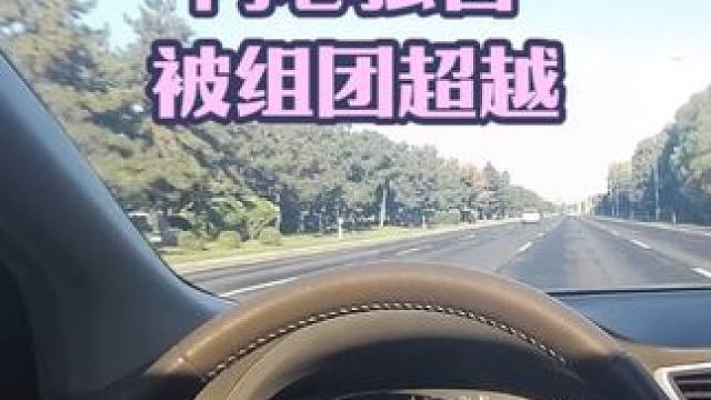 轩逸车主内心活动，他们组团开车超越我 轩逸车主内心活动，他们组团开车超越我#轩逸 #驾驶技巧