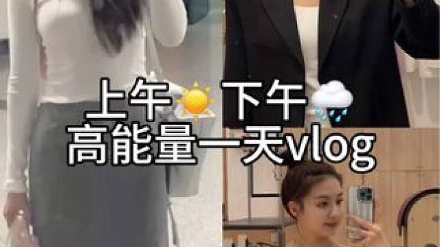高能量的一天vlog #在校大学生 #研究生日常 #日常vlog #松弛感穿搭一键入秋