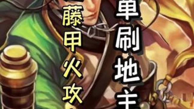 陆逊细节不回血不摸牌➕藤甲火攻自己，随后单刷地主，天神下凡#三国杀移动版