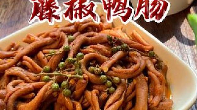 好吃份量足的#湖南藤椒鸭肠 吃起来有嚼劲！不腥不甜！香辣可口！#鸭肠 #好吃到停不下来 #追剧小零食