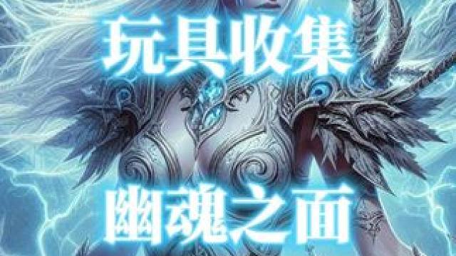 魔兽世界正式服玩具幽魂之面获取指南 #魔兽世界 #魔兽世界玩具 #幽魂之面 #阿拉希高地 #魔兽世界