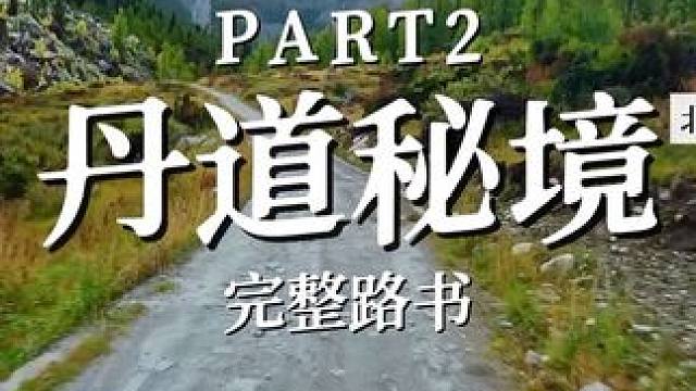 川西秘境(Part2)：丹道北线(丹巴-玉科草原)完整路书。 一段人生独特的片段，一个送给自己的纪录
