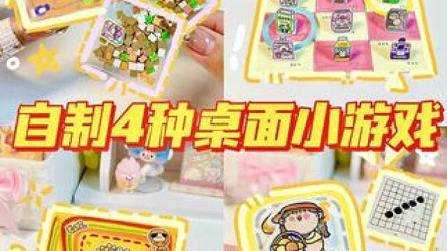 ️课间十分钟太无聊？来做这4种桌面小游戏！#课间小手工#桌面小游戏 #手工