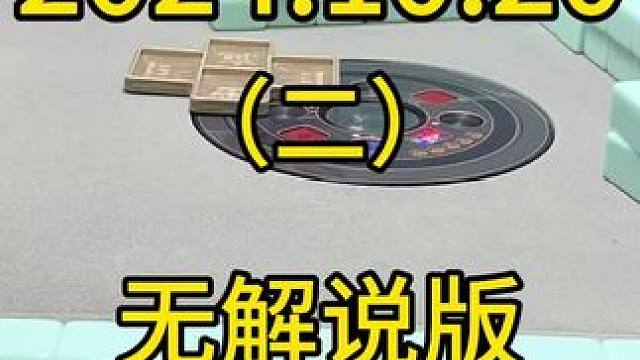 #麻将 #四川麻将 #麻将技巧 #打麻将 #川麻麻友