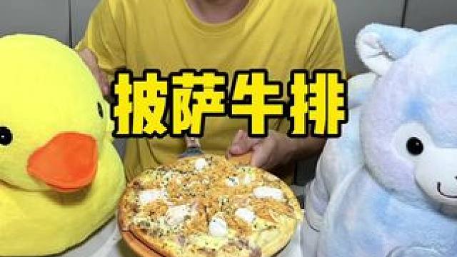 芝士农场#芝士 #披萨 #牛排 #芝士就是力量 #手工披萨