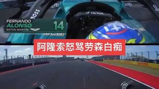 阿隆索怒骂劳森白痴 劳森在冲刺赛上与阿隆索的攻防战惹火了后者，头哥在TR里怒骂：“那个阿尔法托利车手