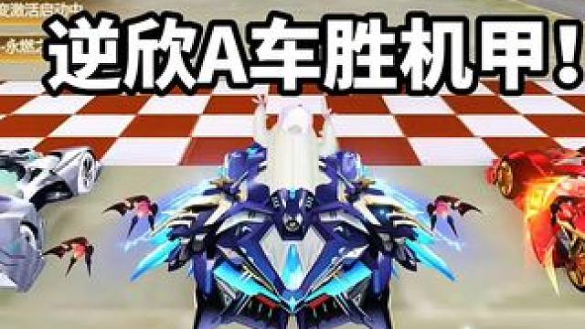 逆欣A车胜机甲！！