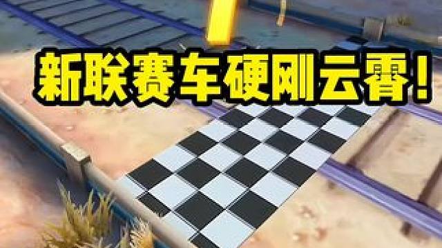 新联赛车硬刚云逍记录！！！