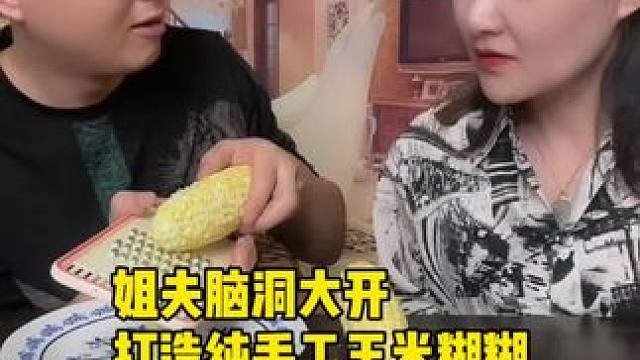 姐夫脑洞大开，打造纯手工玉米糊糊，小姨子看到懵圈了#好吃到停不下来 #妈呀太香了 #好物推荐 #葛根