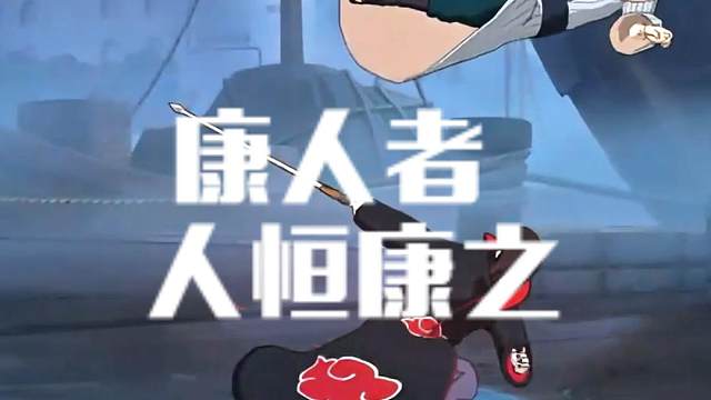 康？ #火影忍者手游