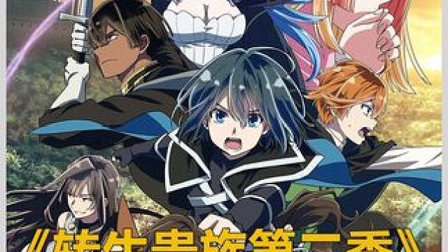 十月新番《转生贵族第二季》第四集 #动漫解说 #内容启发搜索 #动漫推荐 #十月新番