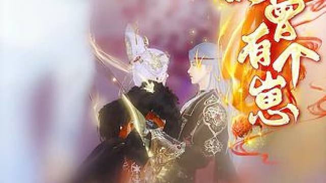 本王的王后自有人一起。 #古风 #逆水寒短剧 #逆水寒ol