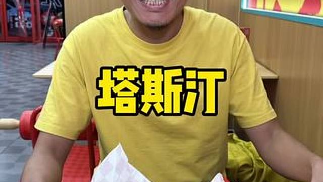 塔斯汀#天津塔塔10月周年庆 #汉堡 #塔斯汀中国汉堡 #汉堡推荐 #汉堡