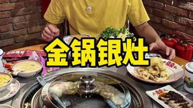 金锅银灶#铁锅炖 #天津马拉松 #天儿冷吃点啥 #妈呀太香了 #东北铁锅炖