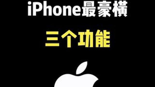 iPhone最豪横的三个功能，你都知道吗？#iphone #iPhone使用技巧 #ios技能 #玩