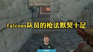 法尔孔三兄弟大闹天梯#csgo #cs2 #马西西